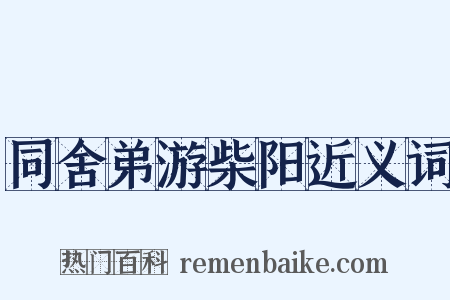 同舍弟游柴阳近义词是什么意思的图片